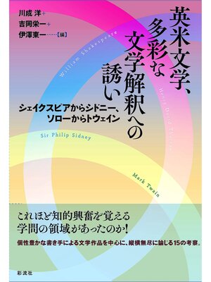 cover image of 英米文学、多彩な文学解釈への誘い